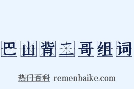 巴山背二哥组词是什么意思的图片